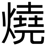 燒: 黑體 燒: 黑體