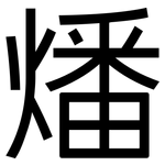 燔: 黑體