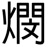 燘: 黑體