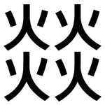 燚: 黑體