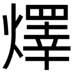 燡: 黑體