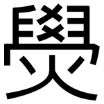燢: 黑體