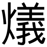 燨: 黑體