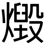 燬: 黑體
