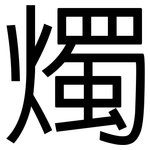 燭: 黑體