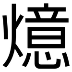 燱: 黑體
