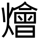 燴: 黑體