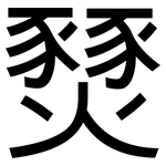 燹: 黑體