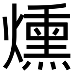 燻: 黑體 燻: 黑體