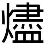 燼: 黑體