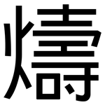 燽: 黑體