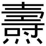 燾: 黑體