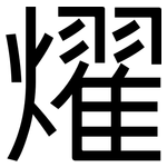 燿: 黑體