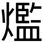 爁: 黑體