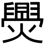 爂: 黑體