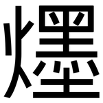 爅: 黑體
