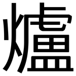 爐: 黑體 爐: 黑體