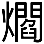 爓: 黑體
