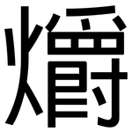 爝: 黑體