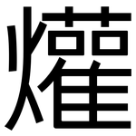 爟: 黑體