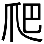 爬: 黑體