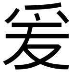 爰: 黑體