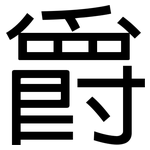 爵: 黑體