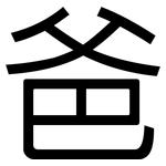 爸: 黑體