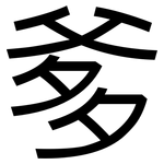爹: 黑體