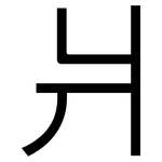 爿: 黑體
