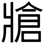 牄: 黑體