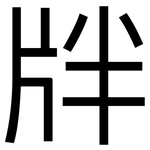 牉: 黑體