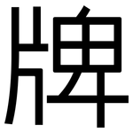 牌: 黑體 牌: 黑體