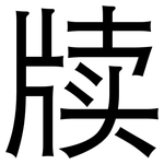 牍: 黑體
