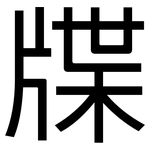 牒: 黑體