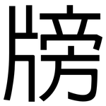 牓: 黑體