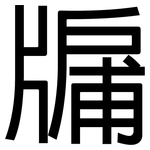 牖: 黑體
