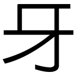 牙: 黑體 牙: 黑體