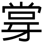 牚: 黑體