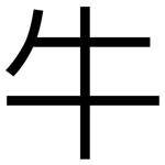 牛: 黑體 牛: 黑體