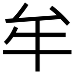 牟: 黑體 牟: 黑體