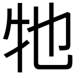 牠: 黑體