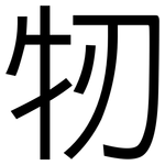 牣: 黑體