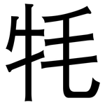 牦: 黑體