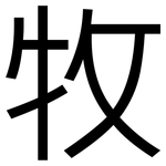 牧: 黑體 牧: 黑體