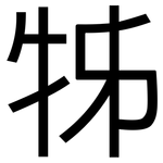牬: 黑體