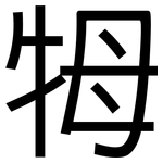 牳: 黑體