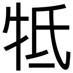 牴: 黑體