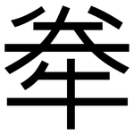牶: 黑體