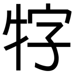 牸: 黑體